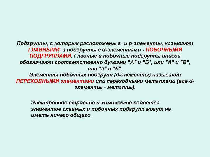 Подгруппы, в которых расположены s- и p-элементы, называют ГЛАВНЫМИ, а подгруппы с d-элементами -