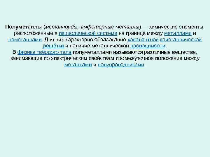 Полумета ллы (металлоиды, амфотерные металлы) — химические элементы, расположенные в периодической системе на границе