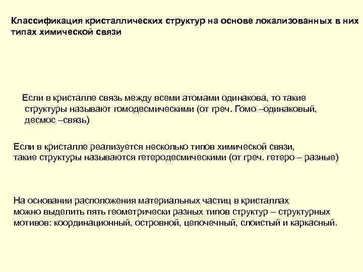 Классификация кристаллических структур на основе локализованных в них типах химической связи Если в кристалле
