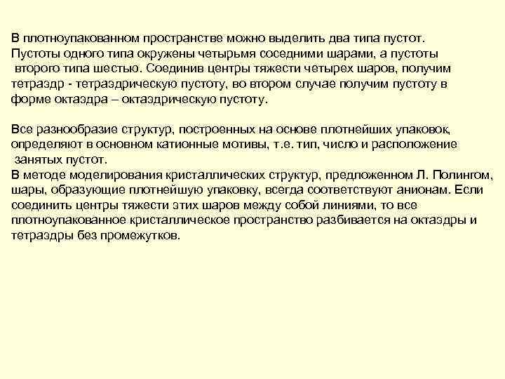 В плотноупакованном пространстве можно выделить два типа пустот. Пустоты одного типа окружены четырьмя соседними