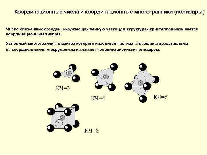 Координационные числа и координационные многогранники (полиэдры) Число ближайших соседей, окружающих данную частицу в структурах