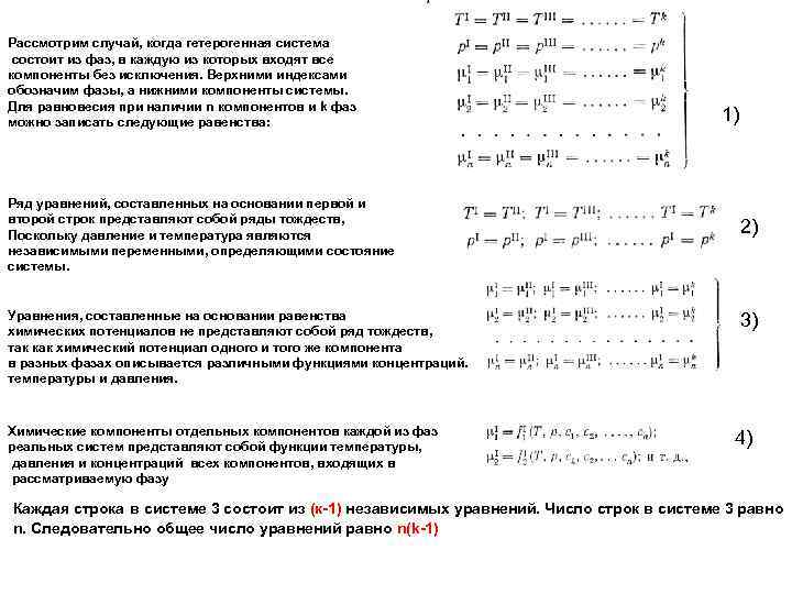 Рассмотрим случай, когда гетерогенная система состоит из фаз, в каждую из которых входят все