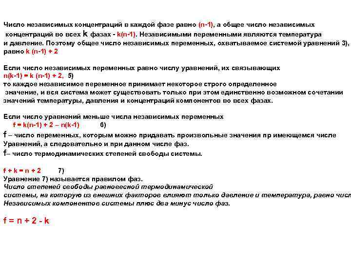 Число независимых концентраций в каждой фазе равно (n-1), а общее число независимых концентраций во