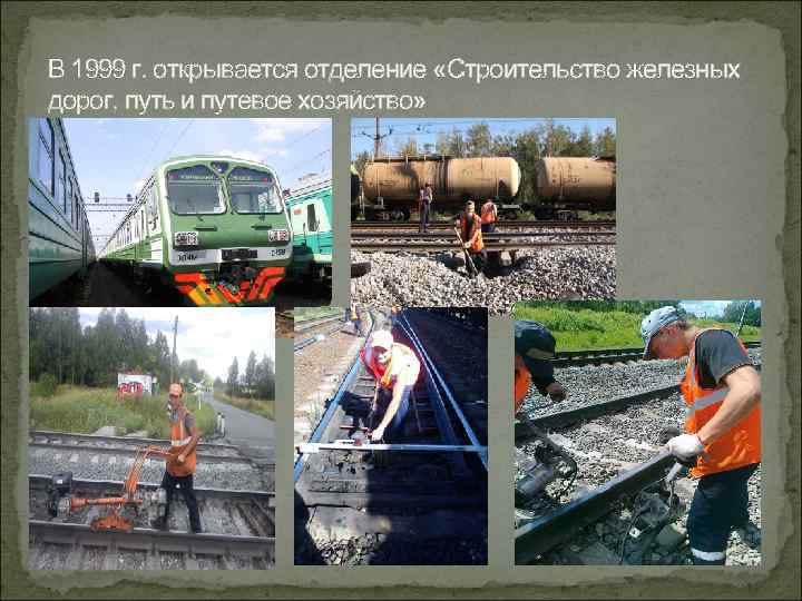 В 1999 г. открывается отделение «Строительство железных дорог, путь и путевое хозяйство» 