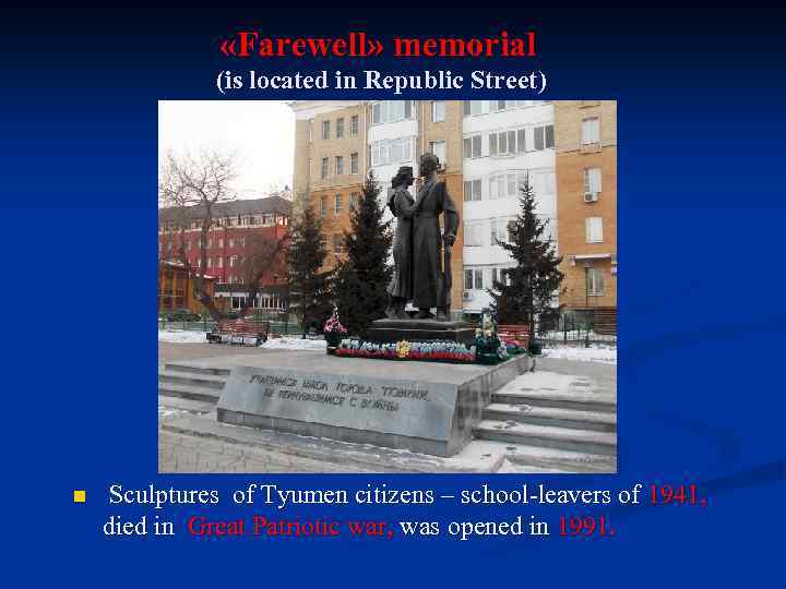  «Farewell» memorial (is located in Republic Street) n Sculptures of Tyumen citizens –