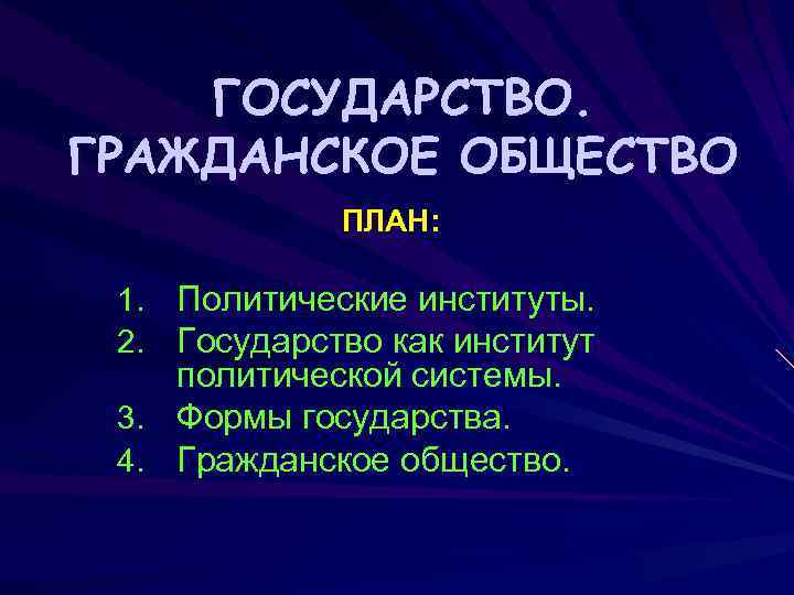 Полит институты план