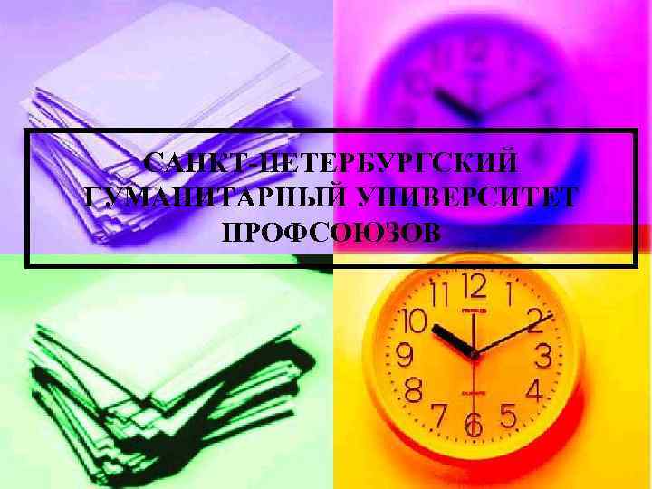 САНКТ-ПЕТЕРБУРГСКИЙ ГУМАНИТАРНЫЙ УНИВЕРСИТЕТ ПРОФСОЮЗОВ 