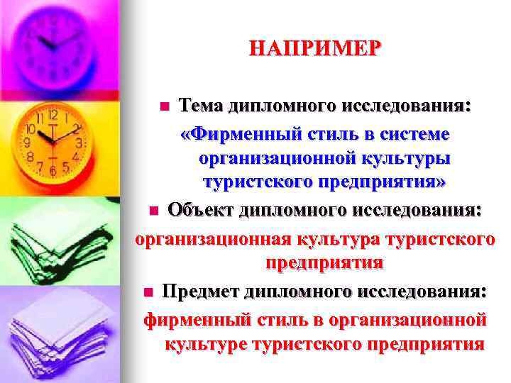 НАПРИМЕР Тема дипломного исследования: «Фирменный стиль в системе организационной культуры туристского предприятия» n Объект