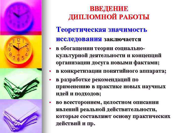 ВВЕДЕНИЕ ДИПЛОМНОЙ РАБОТЫ Теоретическая значимость исследования заключается § § в обогащении теории социальнокультурной деятельности
