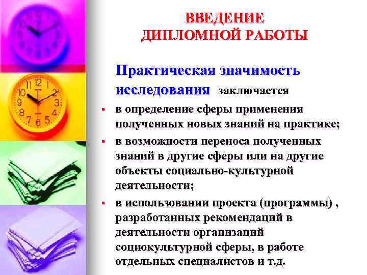 ВВЕДЕНИЕ ДИПЛОМНОЙ РАБОТЫ Практическая значимость исследования заключается § § § в определение сферы применения