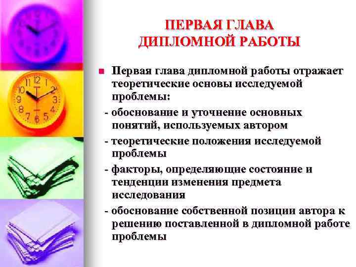 ПЕРВАЯ ГЛАВА ДИПЛОМНОЙ РАБОТЫ Первая глава дипломной работы отражает теоретические основы исследуемой проблемы: -