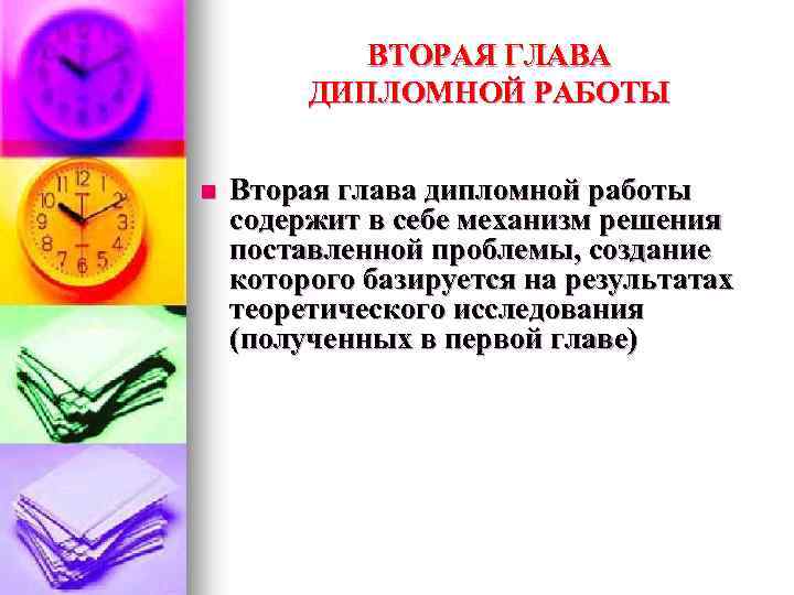 ВТОРАЯ ГЛАВА ДИПЛОМНОЙ РАБОТЫ n Вторая глава дипломной работы содержит в себе механизм решения