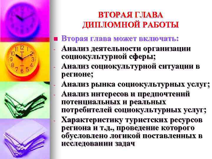 ВТОРАЯ ГЛАВА ДИПЛОМНОЙ РАБОТЫ n - - Вторая глава может включать: Анализ деятельности организации