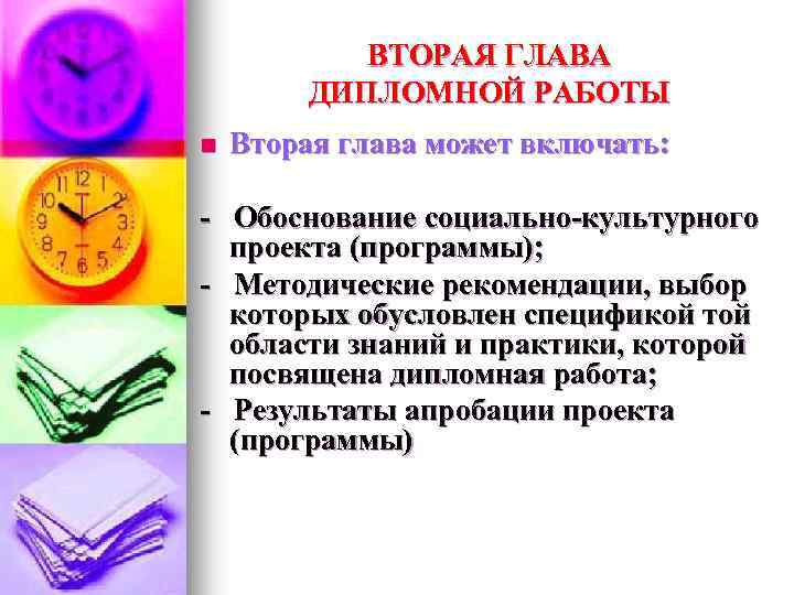 ВТОРАЯ ГЛАВА ДИПЛОМНОЙ РАБОТЫ n Вторая глава может включать: - Обоснование социально-культурного проекта (программы);