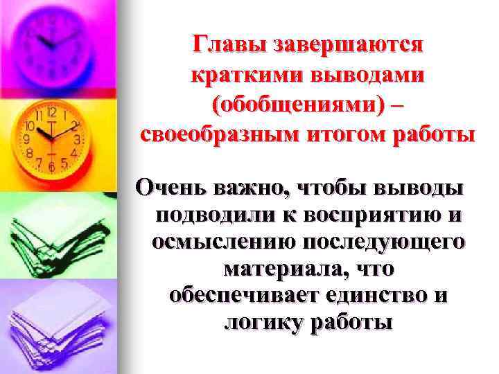 Главы завершаются краткими выводами (обобщениями) – своеобразным итогом работы Очень важно, чтобы выводы подводили