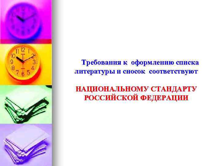  Требования к оформлению списка литературы и сносок соответствуют НАЦИОНАЛЬНОМУ СТАНДАРТУ РОССИЙСКОЙ ФЕДЕРАЦИИ 