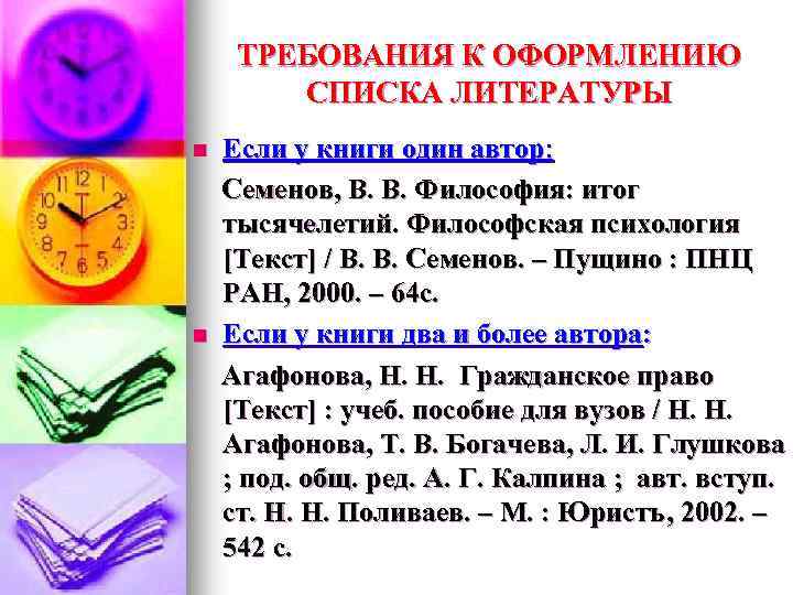 ТРЕБОВАНИЯ К ОФОРМЛЕНИЮ СПИСКА ЛИТЕРАТУРЫ Если у книги один автор: Семенов, В. В. Философия: