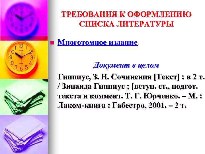 ТРЕБОВАНИЯ К ОФОРМЛЕНИЮ СПИСКА ЛИТЕРАТУРЫ n Многотомное издание Документ в целом Гиппиус, З. Н.