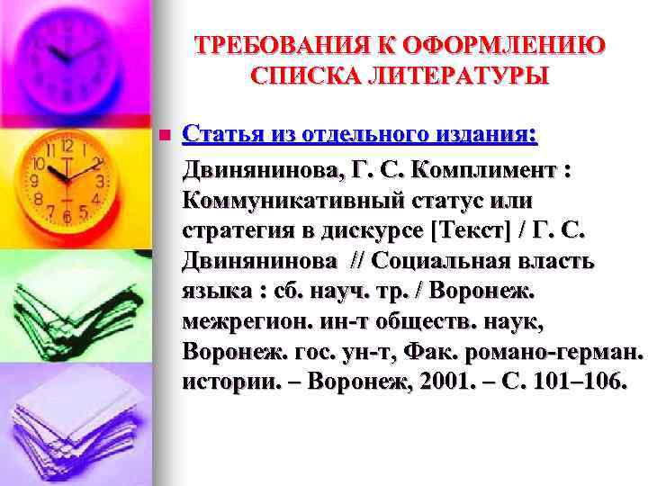 ТРЕБОВАНИЯ К ОФОРМЛЕНИЮ СПИСКА ЛИТЕРАТУРЫ Статья из отдельного издания: Двинянинова, Г. С. Комплимент :