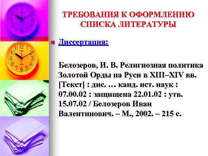 ТРЕБОВАНИЯ К ОФОРМЛЕНИЮ СПИСКА ЛИТЕРАТУРЫ n Диссертация: Белозеров, И. В. Религиозная политика Золотой Орды