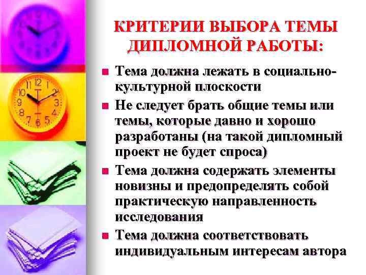 КРИТЕРИИ ВЫБОРА ТЕМЫ ДИПЛОМНОЙ РАБОТЫ: n n Тема должна лежать в социальнокультурной плоскости Не