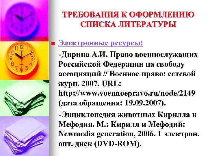 ТРЕБОВАНИЯ К ОФОРМЛЕНИЮ СПИСКА ЛИТЕРАТУРЫ Электронные ресурсы: -Дирина А. И. Право военнослужащих Российской Федерации