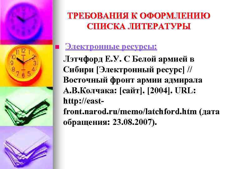 ТРЕБОВАНИЯ К ОФОРМЛЕНИЮ СПИСКА ЛИТЕРАТУРЫ Электронные ресурсы: Лэтчфорд Е. У. С Белой армией в