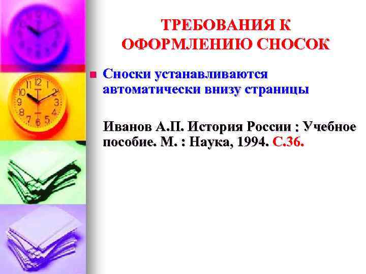 ТРЕБОВАНИЯ К ОФОРМЛЕНИЮ СНОСОК n Сноски устанавливаются автоматически внизу страницы Иванов А. П. История