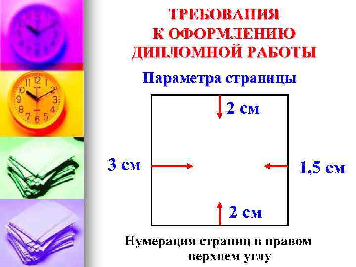 ТРЕБОВАНИЯ К ОФОРМЛЕНИЮ ДИПЛОМНОЙ РАБОТЫ Параметра страницы 2 см 3 см 1, 5 см