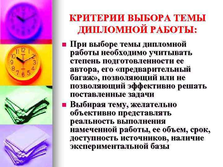 КРИТЕРИИ ВЫБОРА ТЕМЫ ДИПЛОМНОЙ РАБОТЫ: n n При выборе темы дипломной работы необходимо учитывать