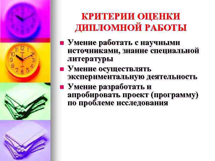 КРИТЕРИИ ОЦЕНКИ ДИПЛОМНОЙ РАБОТЫ n n n Умение работать с научными источниками, знание специальной