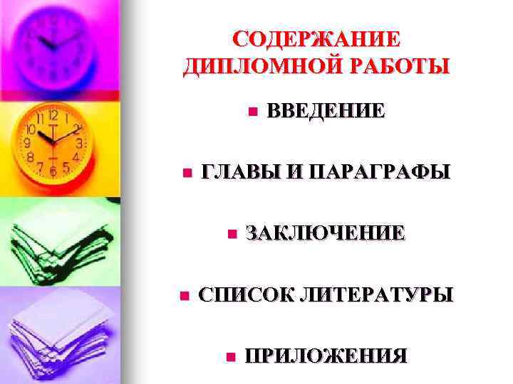 СОДЕРЖАНИЕ ДИПЛОМНОЙ РАБОТЫ n n ГЛАВЫ И ПАРАГРАФЫ n n ВВЕДЕНИЕ ЗАКЛЮЧЕНИЕ СПИСОК ЛИТЕРАТУРЫ