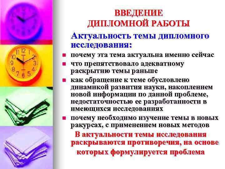 ВВЕДЕНИЕ ДИПЛОМНОЙ РАБОТЫ Актуальность темы дипломного исследования: n n почему эта тема актуальна именно