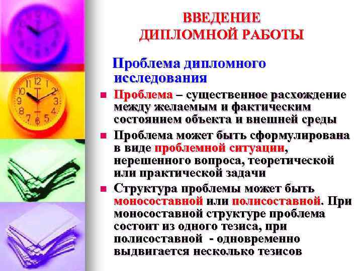 ВВЕДЕНИЕ ДИПЛОМНОЙ РАБОТЫ Проблема дипломного исследования n n n Проблема – существенное расхождение между