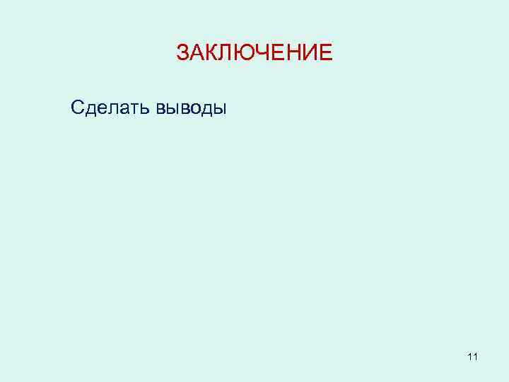 ЗАКЛЮЧЕНИЕ Сделать выводы 11 