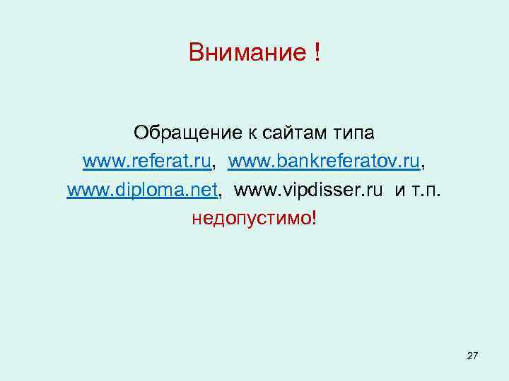 Внимание ! Обращение к сайтам типа www. referat. ru, www. bankreferatov. ru, www. diploma.