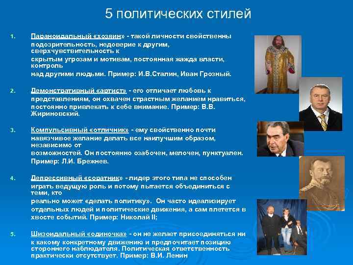 5 политических стилей 1. Параноидальный «хозяин» - такой личности свойственны подозрительность, недоверие к другим,