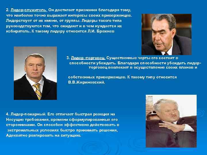 2. Лидер-служитель. Он достигает признания благодаря тому, что наиболее точно выражает интересы своих приверженцев.