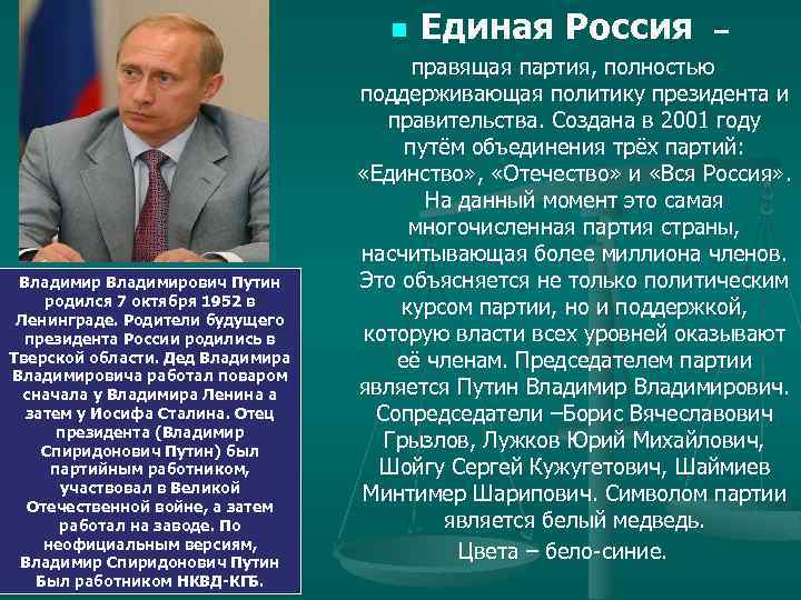 n Владимирович Путин родился 7 октября 1952 в Ленинграде. Родители будущего президента России родились