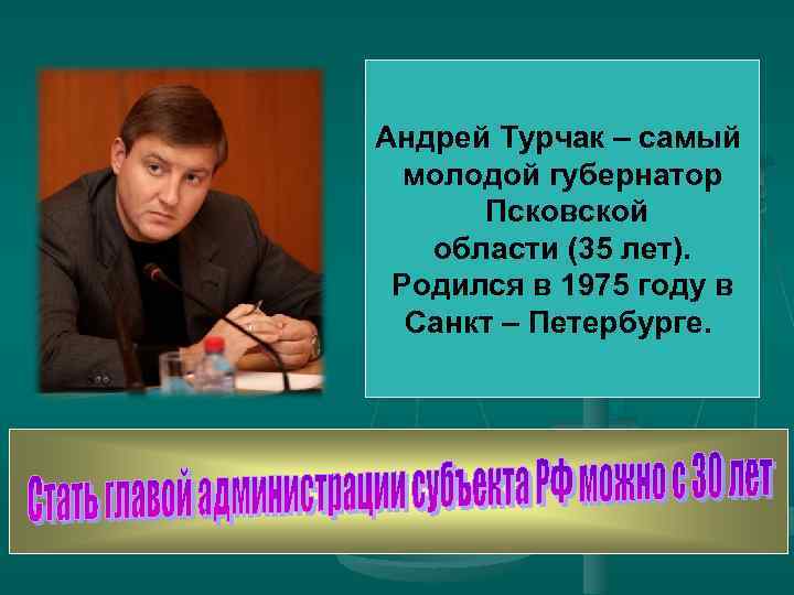 Андрей Турчак – самый молодой губернатор Псковской области (35 лет). Родился в 1975 году