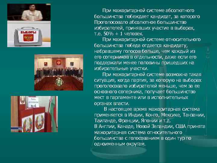 При мажоритарной системе абсолютного большинства побеждает кандидат, за которого Проголосовало абсолютное большинство избирателей, принявших
