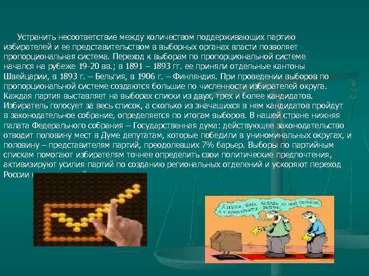 Устранить несоответствие между количеством поддерживающих партию избирателей и ее представительством в выборных органах власти