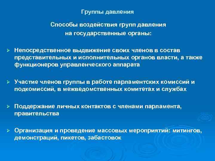 Группы давления Способы воздействия групп давления на государственные органы: Ø Непосредственное выдвижение своих членов
