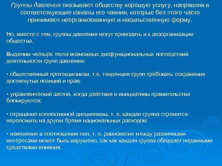 Группы давления оказывают обществу хорошую услугу, направляя в соответствующие каналы его чаяния, которые без