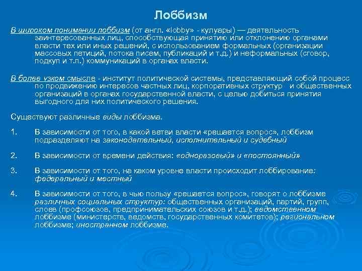 Лоббизм В широком понимании лоббизм (от англ. «lobby» - кулуары) — деятельность заинтересованных лиц,