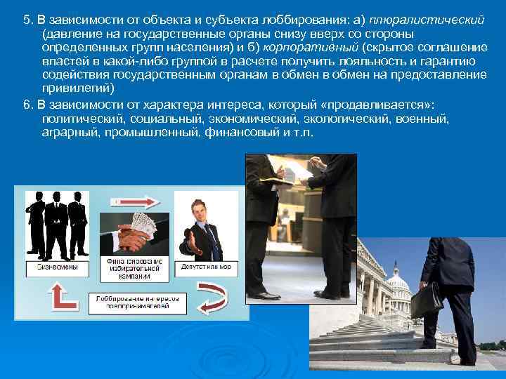 5. В зависимости от объекта и субъекта лоббирования: а) плюралистический (давление на государственные органы
