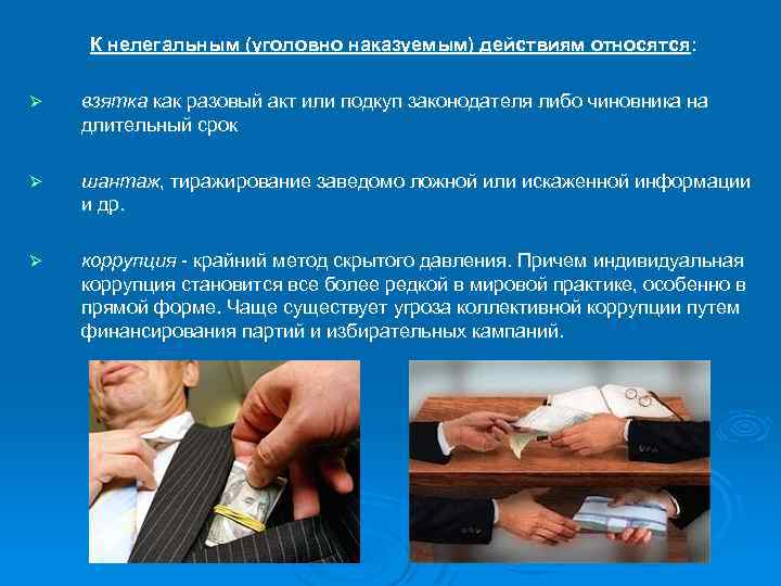 К нелегальным (уголовно наказуемым) действиям относятся: Ø взятка как разовый акт или подкуп законодателя