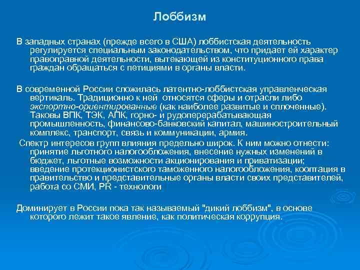 Лоббизм В западных странах (прежде всего в США) лоббистская деятельность регулируется специальным законодательством, что