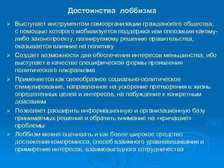 Достоинства лоббизма Ø Ø Ø Выступает инструментом самоорганизации гражданского общества, с помощью которого мобилизуется