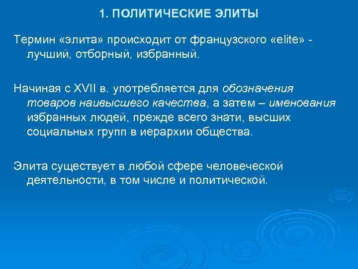 1. ПОЛИТИЧЕСКИЕ ЭЛИТЫ Термин «элита» происходит от французского «elite» - лучший, отборный, избранный. Начиная